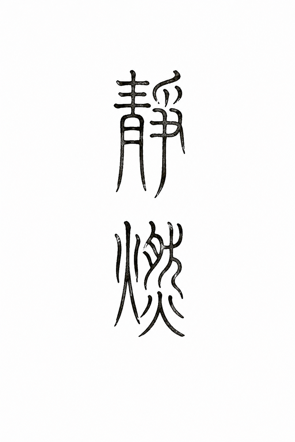 靜燃 — Burn quietly Chinese tattoo design