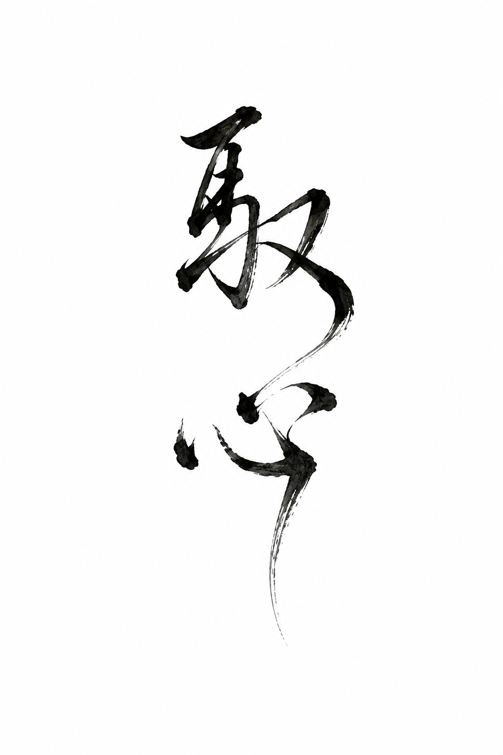 馭心 — Master your own heart Chinese tattoo design