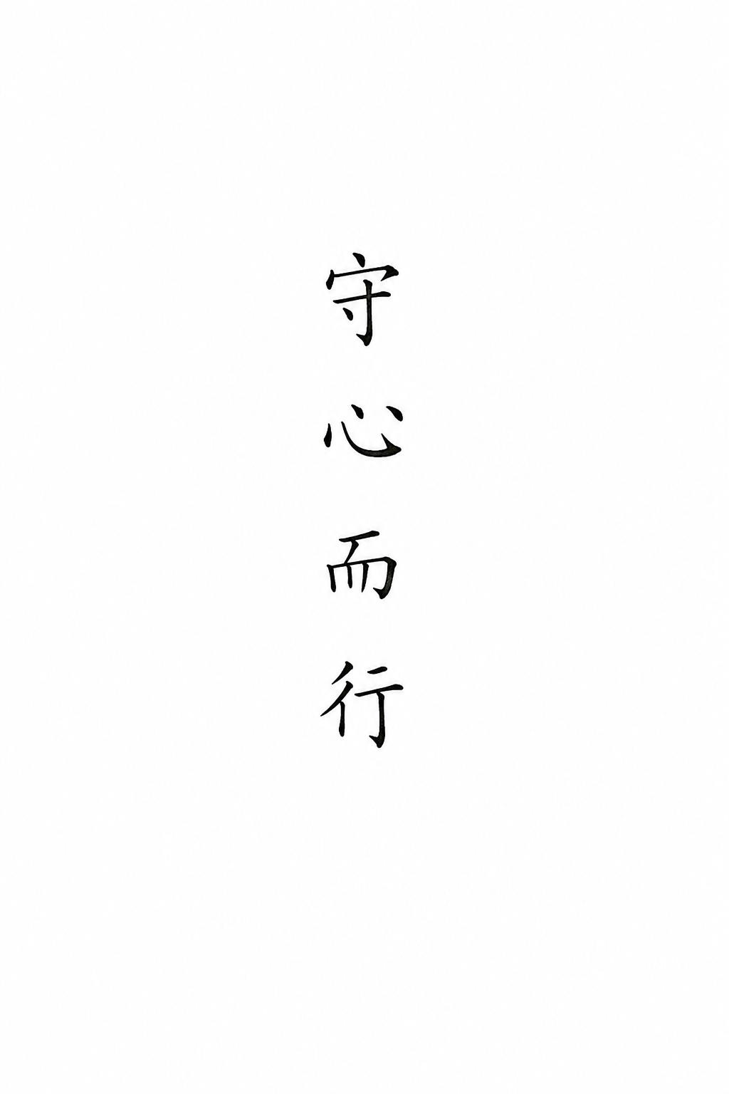 守心而行 — Strength through stillness Chinese tattoo design