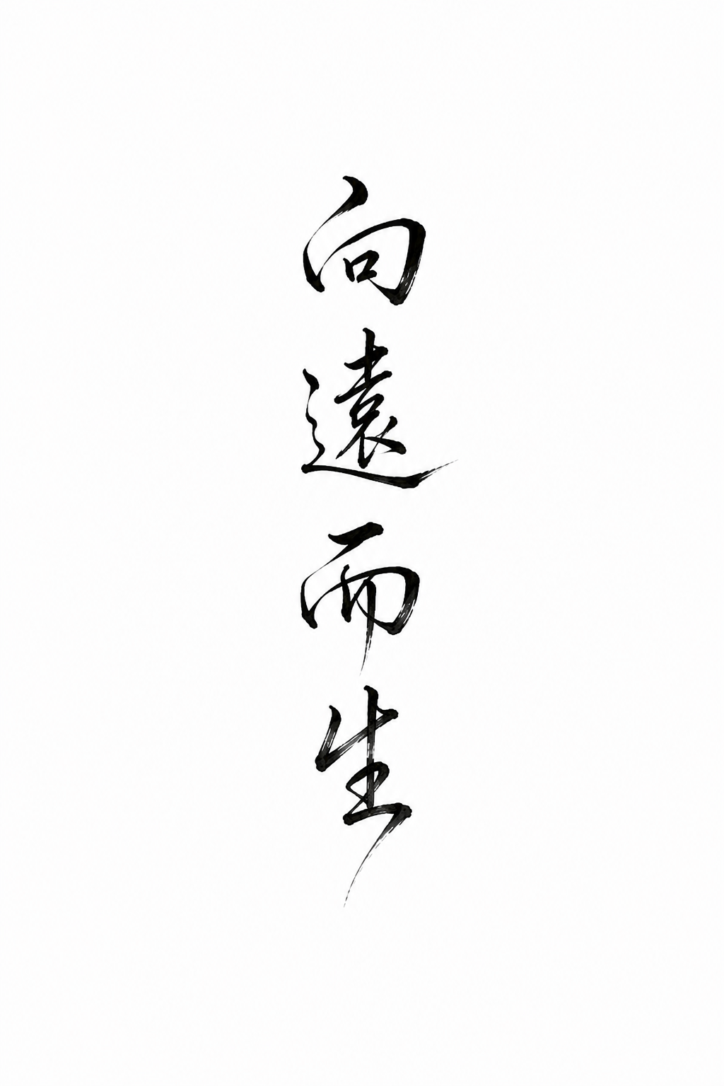 向遠而生 — Chase the horizon Chinese tattoo design
